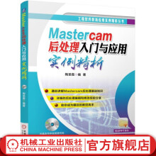 《官网Mastercam后处理入门与应用实例精析陶圣霞著mastercam教程书籍mastercam后处理mastercam编程技巧教程书籍》[52M]百度网盘|pdf下载|亲测有效