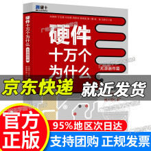 《硬件十万个为什么硬件十万个为什么》[86M]百度网盘|pdf下载|亲测有效