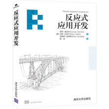 《反应式应用开发》[44M]百度网盘|pdf下载|亲测有效