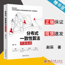 《分布式一致性算法开发实战赵辰北京》[68M]百度网盘|pdf下载|亲测有效