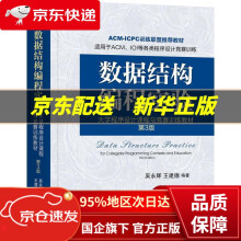 《数据结构编程实验：程序设计课程与竞赛训练教材第3版吴永辉,王建德机械工业》[63M]百度网盘|pdf下载|亲测有效