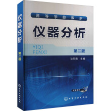 《仪器分析第2版孙凤霞编书籍》[97M]百度网盘|pdf下载|亲测有效