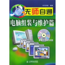 《无师自通：电脑组装与维护篇》[84M]百度网盘|pdf下载|亲测有效