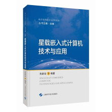 《星载嵌入式计算机技术与应用》[91M]百度网盘|pdf下载|亲测有效