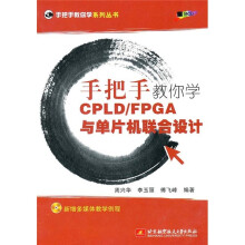 《手把手教你学CPLD》[75M]百度网盘|pdf下载|亲测有效