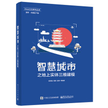 《智慧城市之地上实体三维建模》[74M]百度网盘|pdf下载|亲测有效