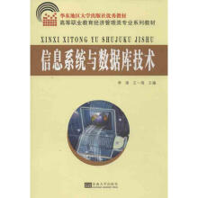 《信息系统与数据库技术》[44M]百度网盘|pdf下载|亲测有效