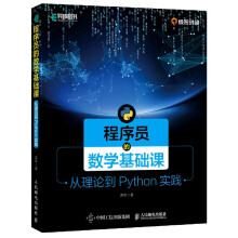 《程序员的数学基础课》[63M]百度网盘|pdf下载|亲测有效