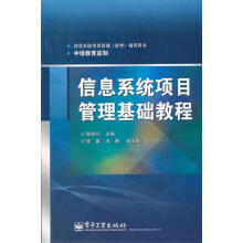 《信息系统项目管理基础教程郭树行　主编》[97M]百度网盘|pdf下载|亲测有效