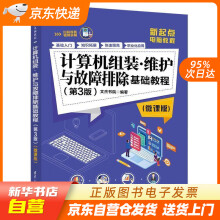 《计算机组装·维护与故障排除基础教程文杰书院籍》[87M]百度网盘|pdf下载|亲测有效