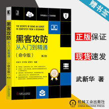 《黑客攻防从入门到精通命令版第2版武新华李书梅孟繁华机械工业》[85M]百度网盘|pdf下载|亲测有效