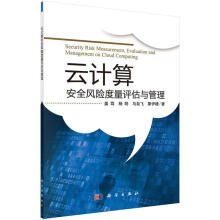 《云计算风险度量评估与管理计算机与互联网姜茸著科学》[58M]百度网盘|pdf下载|亲测有效