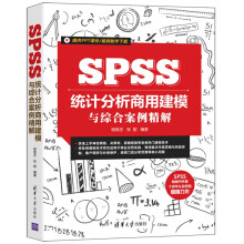 《SPSS统计分析商用建模与综合案例精解》[44M]百度网盘|pdf下载|亲测有效
