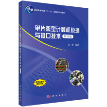 《单片微型计算机原理与接口技术》[61M]百度网盘|pdf下载|亲测有效