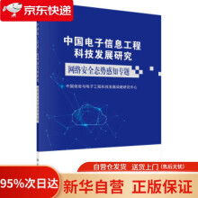 《中国电子信息工程科技发展研究．网络安全态势感知专题中国信息与电子工程科技发展战略研究中心著科学》[44M]百度网盘|pdf下载|亲测有效