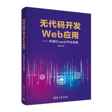《书籍无代码开发Web应用——开源Drupal平台实践周化钢》[75M]百度网盘|pdf下载|亲测有效