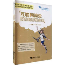 《互联网简史:网络的前世今生王仕勇西南师范有限责任公司计算机与互》[65M]百度网盘|pdf下载|亲测有效