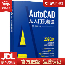《年版AutoCAD从入门到精通姜勇,周克媛编著化学工业出》[47M]百度网盘|pdf下载|亲测有效