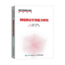 《网络舆论引导能力研究张传新计算机与互联网互联网络舆论研究普通大众》[50M]百度网盘|pdf下载|亲测有效