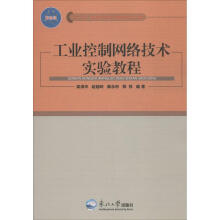 《工业控制网络技术实验教程作梁等编者书籍》[97M]百度网盘|pdf下载|亲测有效