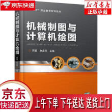 《机械制图与计算机绘图郭君,赵金凤机械工业》[66M]百度网盘|pdf下载|亲测有效