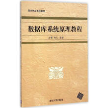 《数据库系统原理教程王珊,陈红编书籍》[57M]百度网盘|pdf下载|亲测有效