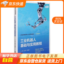 《工业机器人基础与实用教程世纪技能创新型人才培养规划教材·人工智能系列王籍》[50M]百度网盘|pdf下载|亲测有效