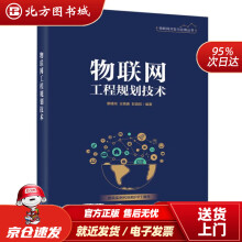 《物联网工程规划技术廖建尚北方城》[63M]百度网盘|pdf下载|亲测有效