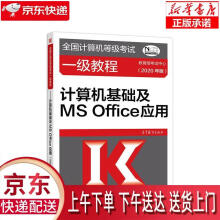 《全国计算机等级考试一级教程：计算机基础及MSOffice应用》[45M]百度网盘|pdf下载|亲测有效
