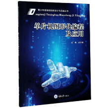 《单片机图形化编程及应用》[69M]百度网盘|pdf下载|亲测有效
