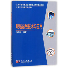 《现场总线技术与应用》[85M]百度网盘|pdf下载|亲测有效