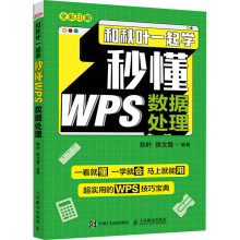 《和秋叶一起学秒懂WPS数据处理秋叶,陈文登编书籍》[41M]百度网盘|pdf下载|亲测有效