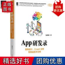 《App研发录：架构设计、Crash分析和竞品技术分析》[76M]百度网盘|pdf下载|亲测有效