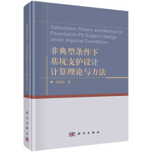 《书籍非典型条件下基坑支护设计计算理论与方法金亚兵科学》[76M]百度网盘|pdf下载|亲测有效