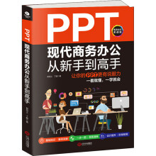 《PPT现代商务办公从新手到高手让你的PPT更有说服力高清全彩实战版郭绍义,丁鹏书籍》[43M]百度网盘|pdf下载|亲测有效