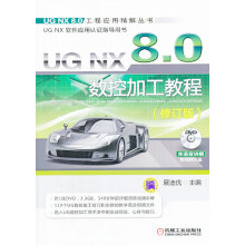 《UGNX8.0数控加工教程--计算机与互联网展迪优主编机械工业》[65M]百度网盘|pdf下载|亲测有效