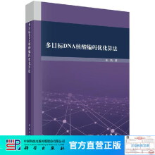 《多目标DNA核酸编码优化算法》[50M]百度网盘|pdf下载|亲测有效