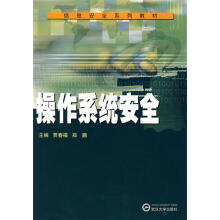 《信息安全系列教材：操作系统安全》[80M]百度网盘|pdf下载|亲测有效