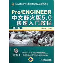 《PROENGINEER中文野火版50快速入门教程》[95M]百度网盘|pdf下载|亲测有效