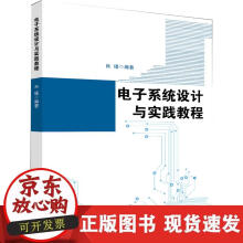 《电子系统设计与实践教程》[53M]百度网盘|pdf下载|亲测有效