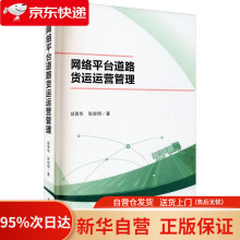 《网络平台道路货运运营管理赵鲁华,张俊明西南交通》[87M]百度网盘|pdf下载|亲测有效