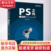 《PS之光一看就懂的Photoshop攻略》[93M]百度网盘|pdf下载|亲测有效