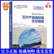 《新书我在硅谷管芯片芯片产品线经理生存指南俞志宏芯片公司产品开发管理市场营销运作方法产》[78M]百度网盘|pdf下载|亲测有效