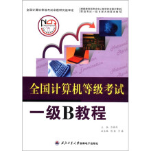 《全国计算机等级考试一级B教程》[42M]百度网盘|pdf下载|亲测有效