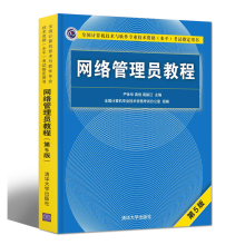《网络管理员教程第五版计算机软考初级考试书籍网络教程出版》[64M]百度网盘|pdf下载|亲测有效