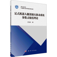 《足式机器人腿部液压驱动系统参数灵敏度理论》[79M]百度网盘|pdf下载|亲测有效