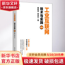 《工业互联网技术与实践第2版》[93M]百度网盘|pdf下载|亲测有效