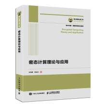 《密态计算理论与应用刘西蒙》[80M]百度网盘|pdf下载|亲测有效