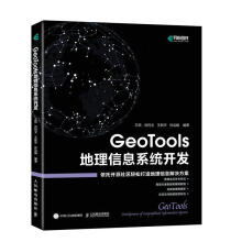 《GeoTools地理信息系统开发王顼计算机与互联网书籍》[45M]百度网盘|pdf下载|亲测有效