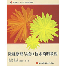 《微机原理与接口技术简明教程》[63M]百度网盘|pdf下载|亲测有效